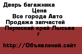 Дверь багажника Hyundai Solaris HB › Цена ­ 15 900 - Все города Авто » Продажа запчастей   . Пермский край,Лысьва г.
